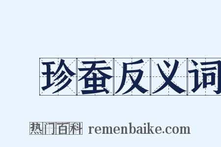 蚖珍蚕反义词是什么意思的图片